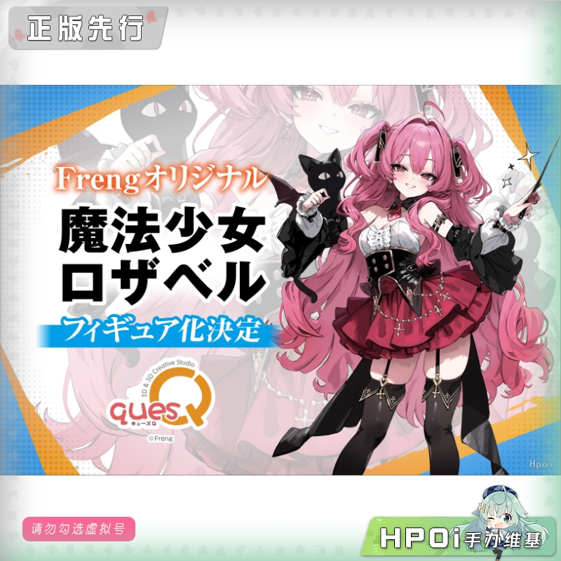 quesQ 魔法少女 罗莎贝尔 手办