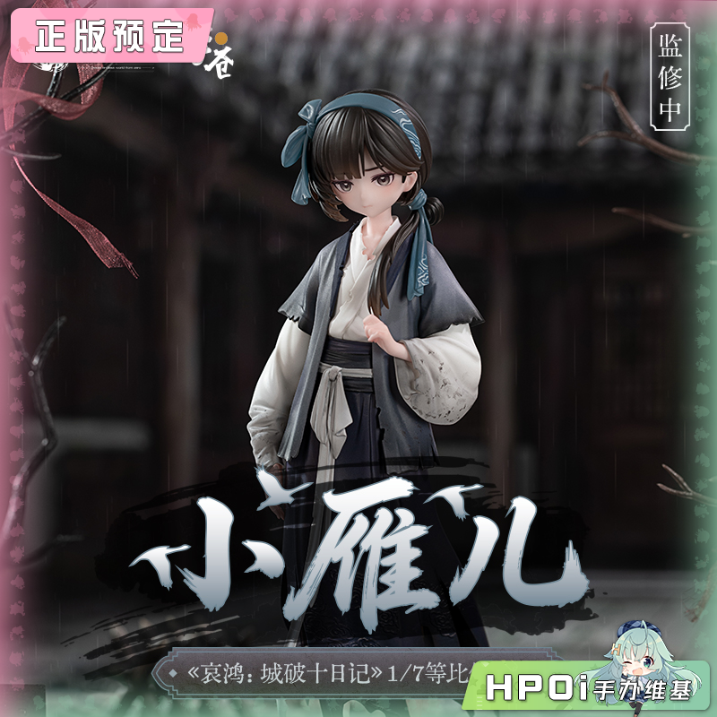 擎苍 哀鸿 城破十日记 小雁儿 比例手办