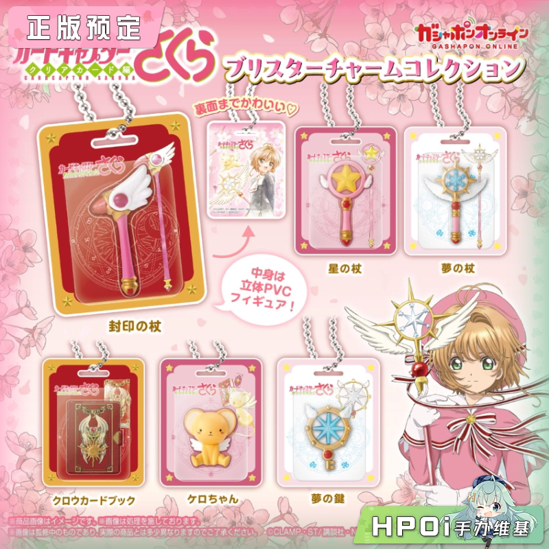 万代 魔卡少女樱 迷你吸塑包装盒 造型挂件 Q版 手办