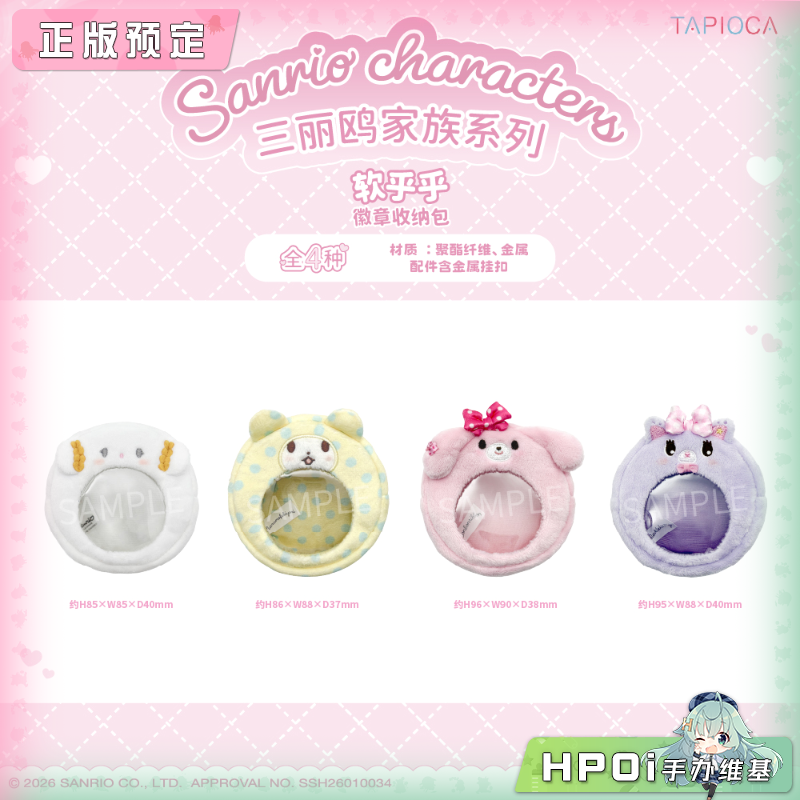 TAPIOCA 三丽鸥家族 软乎乎徽章收纳包 毛绒玩偶公仔