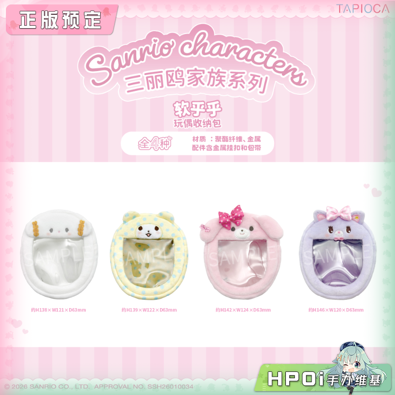TAPIOCA 三丽鸥家族 软乎乎收纳包 毛绒 玩偶 公仔