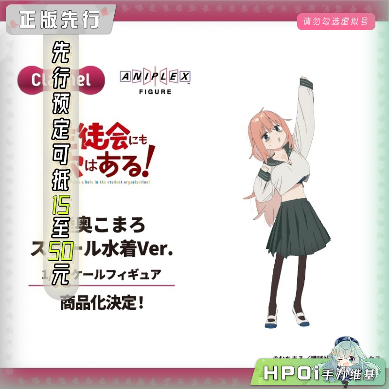 ANIPLEX 学生会也有洞 陆奥驹絽 泳装 手办