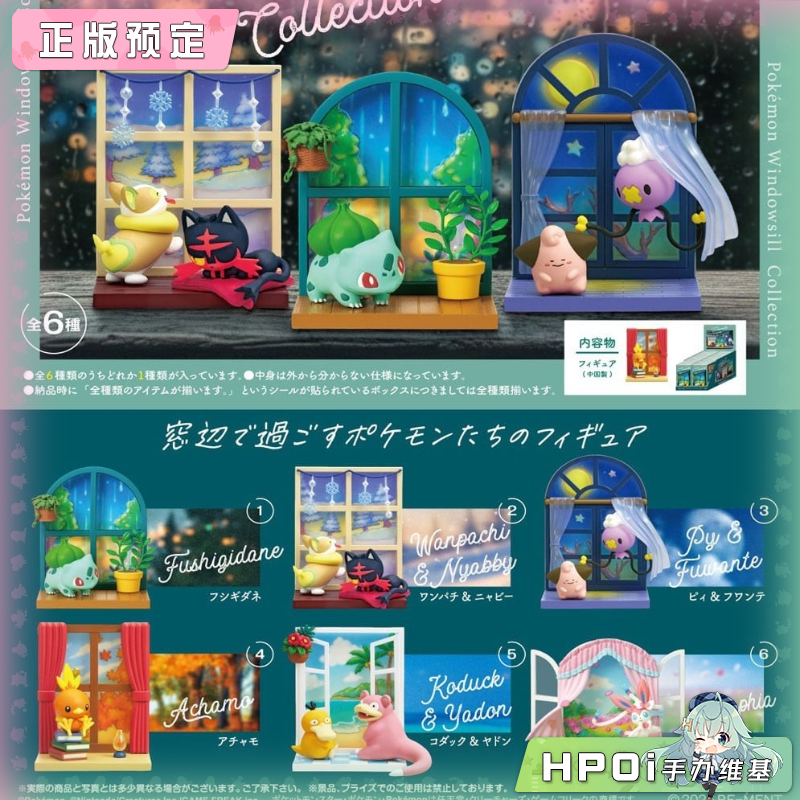 RE-MENT 宝可梦窗台小景 Windowsill collection手办