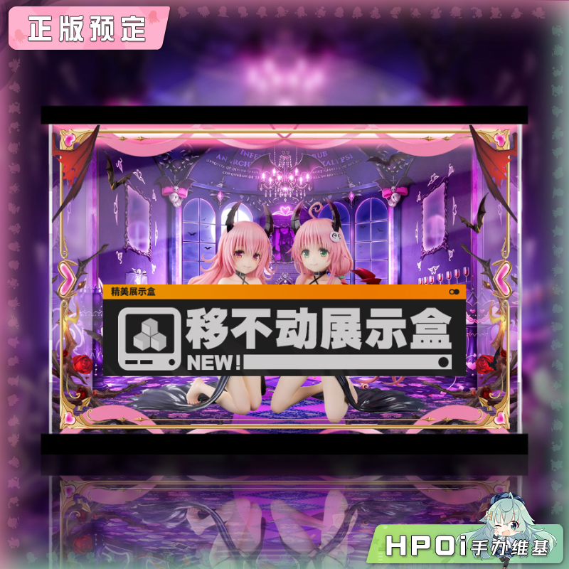 展示盒 UnionCreative 出包王女 菈菈 梦梦 手办