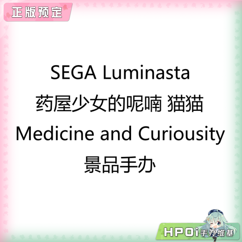 SEGA Luminasta 药屋少女的呢喃 猫猫 景品手办