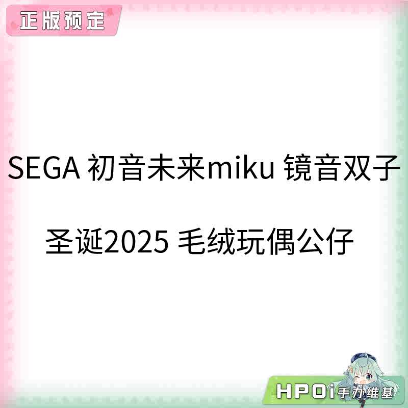 SEGA 初音未来miku 镜音双子 圣诞2025 毛绒玩偶公仔