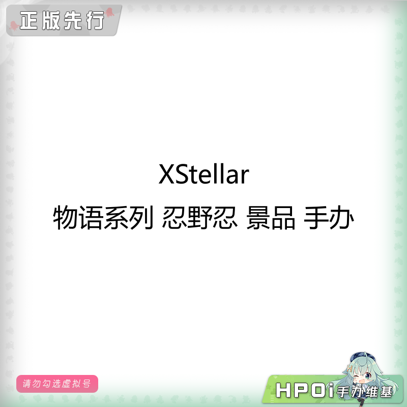 XStellar 物语系列 忍野忍 景品 手办