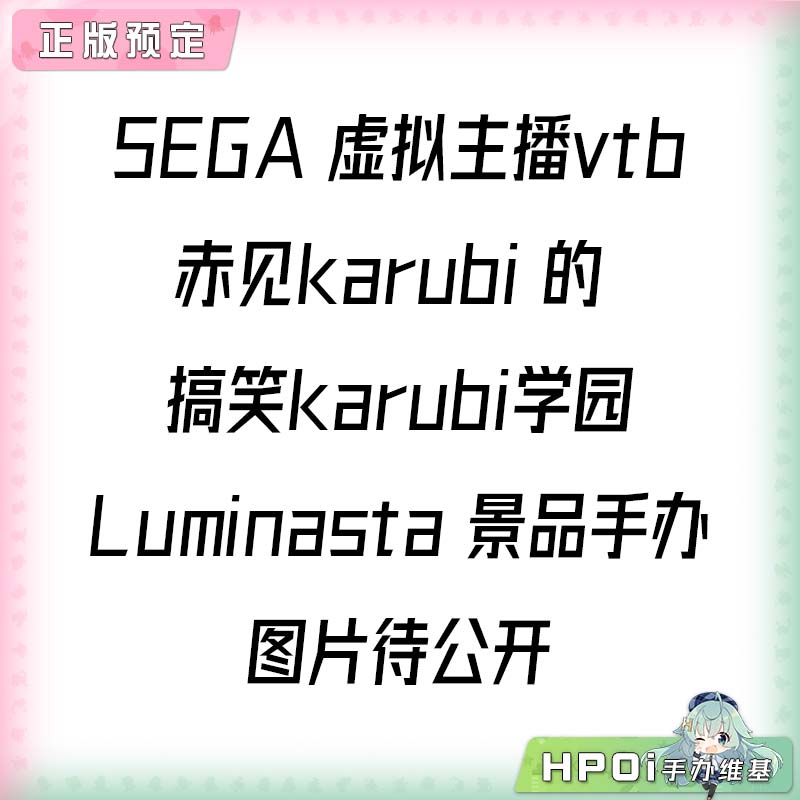SEGA 虚拟主播 赤见karubi的搞笑 Luminasta景品手办