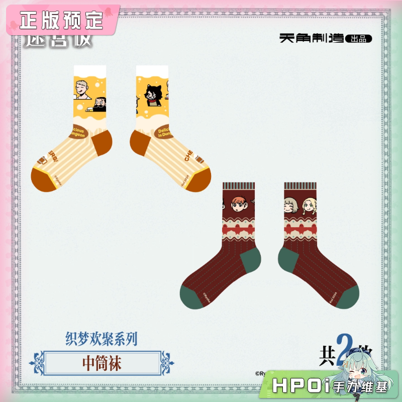 天闻角川 迷宫饭 织梦欢聚系列 中筒袜 周边