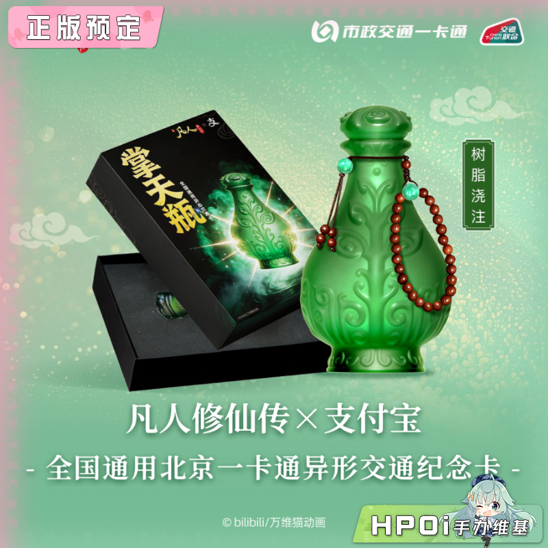 凡人修仙传X支付宝联名 韩立 掌天瓶 小绿瓶 公交卡