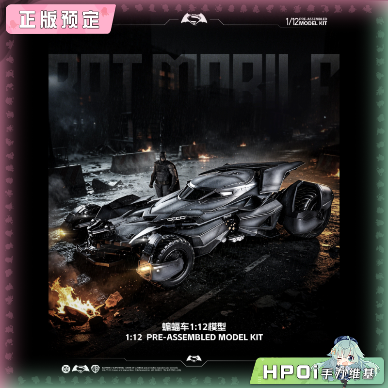 喜玩社 BVS 正盟 蝙蝠车 E 1/12 模型 可动手办
