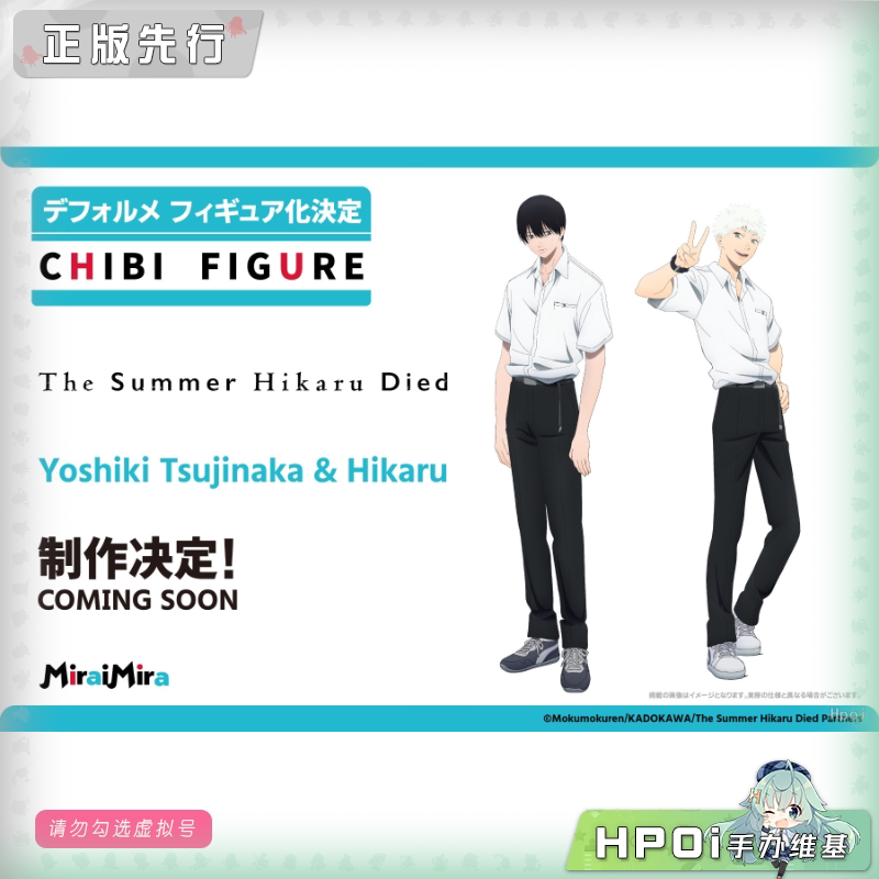 MiraiMira 光死去的夏天 辻中佳纪 和 光 Q版 手办