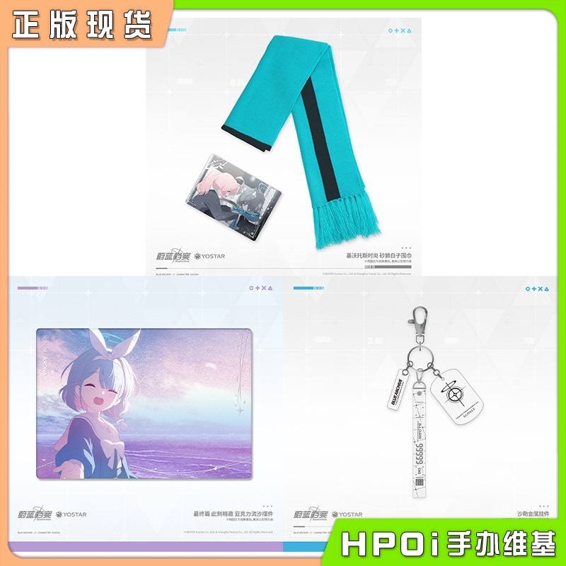 蔚蓝档案 碧蓝档案 沙勒金属挂件 流沙摆件 围巾周边