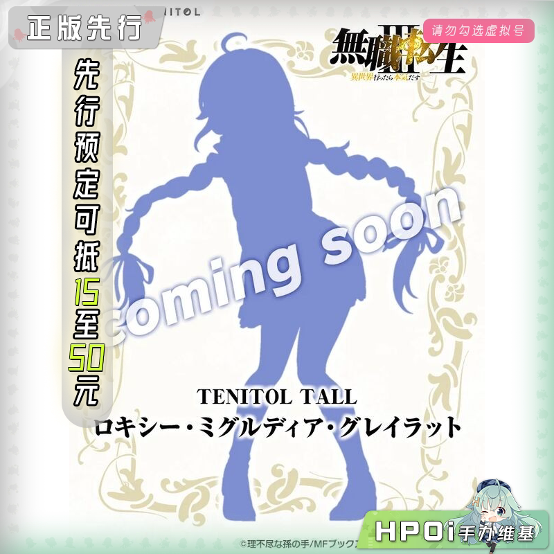TENITOL TALL 无职转生 洛琪希 小老师 手办