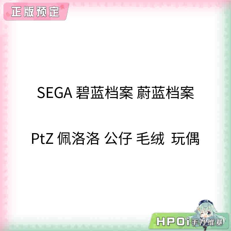 SEGA 碧蓝 蔚蓝档案 PtZ 佩洛洛 公仔 毛绒 玩偶