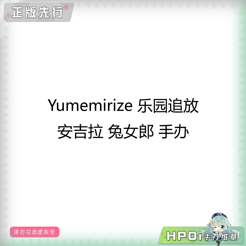 Yumemirize 乐园追放 安吉拉 兔女郎 景品 手办