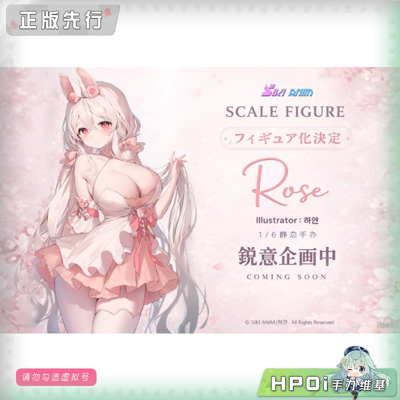 SIKI ANIM Rose 手办