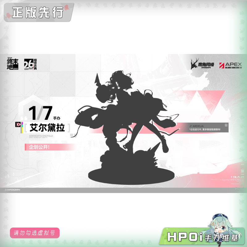 APEX 明日方舟 终末地 艾尔黛拉 手办