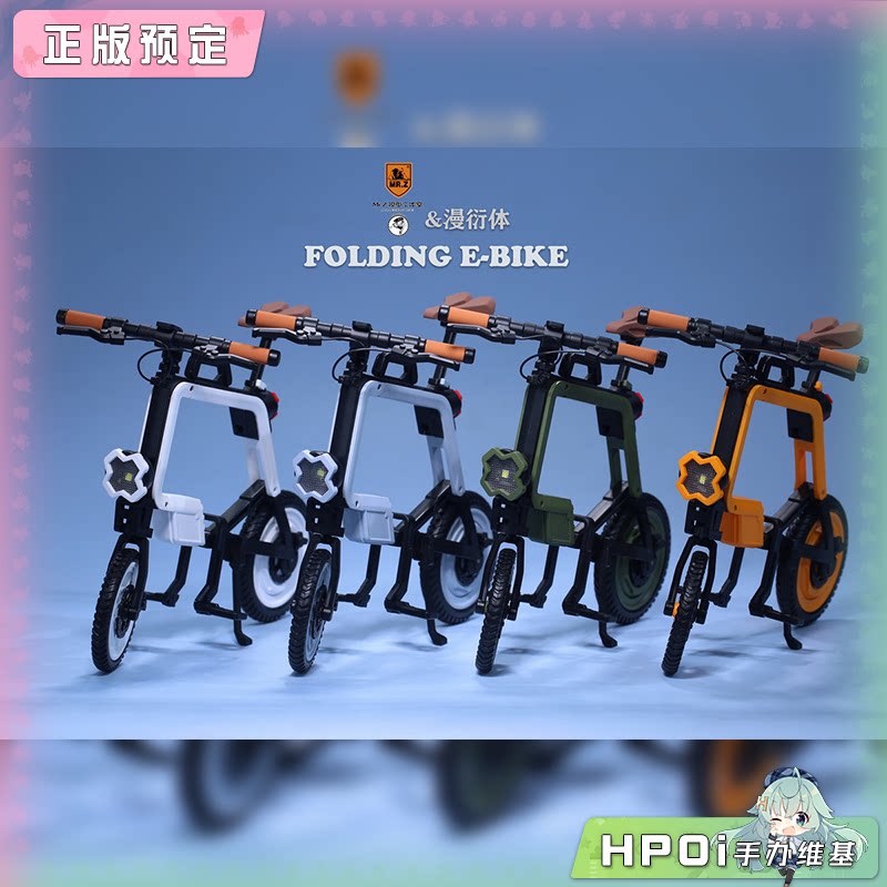 Mr.Z工作室 漫衍体 折叠单车 1/6模型 手办