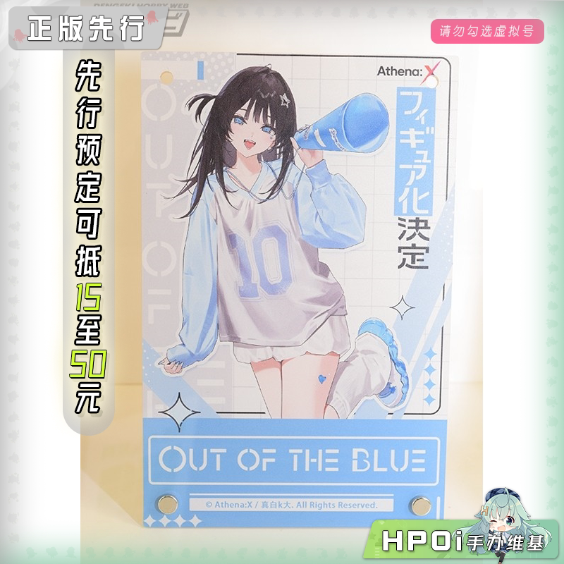 Athena:X OUT OF THE BLUE 手办