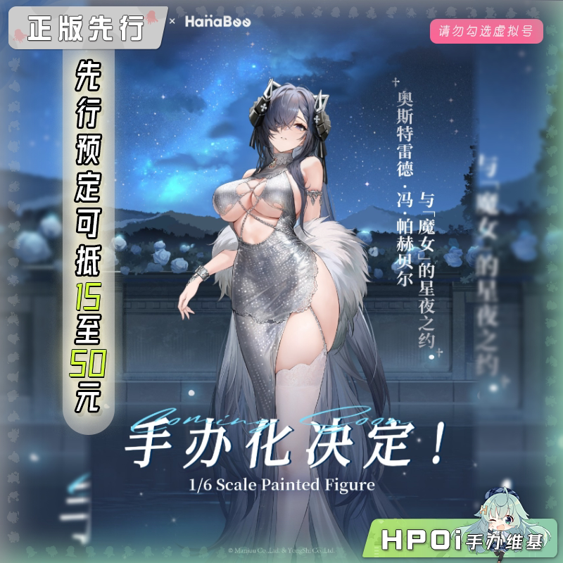 HanaBee 碧蓝航线 奥斯特雷德 魔女 星夜之约 手办