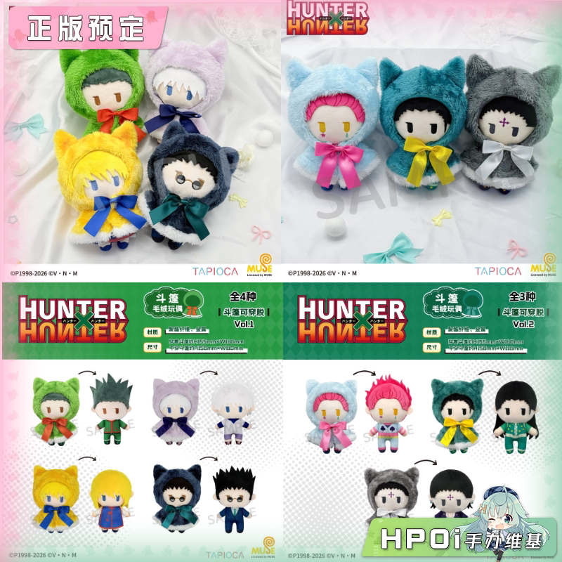 TAPIOCA 全职猎人 斗篷玩偶vol1-2 毛绒 玩偶 公仔