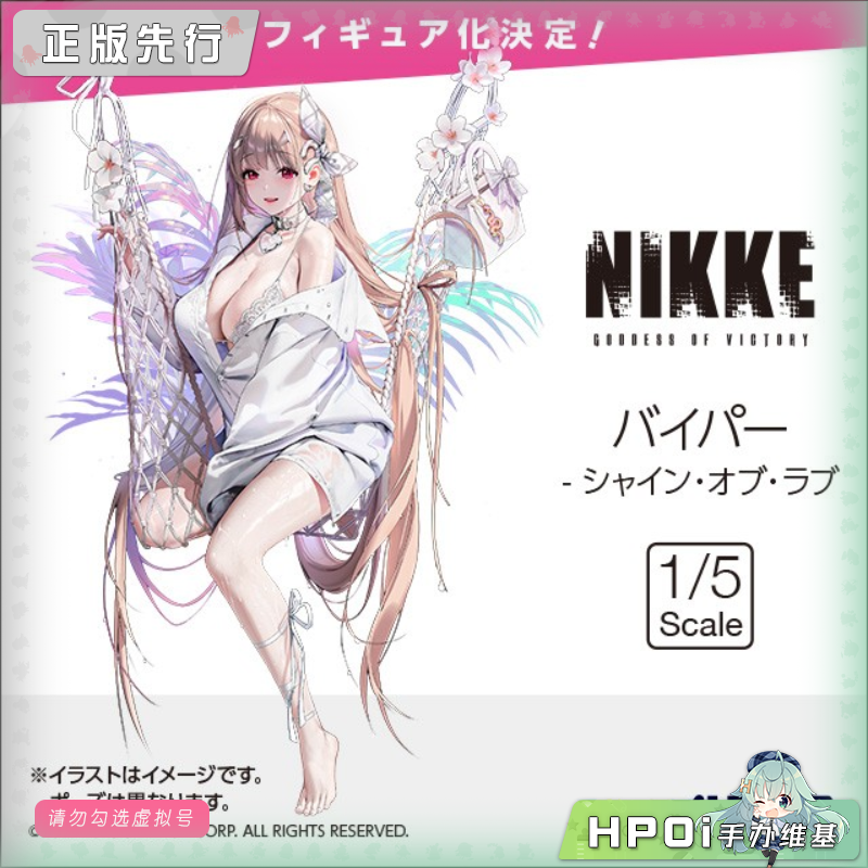 Alter NIKKE 胜利女神 妮姬 毒蛇 爱情光芒 手办