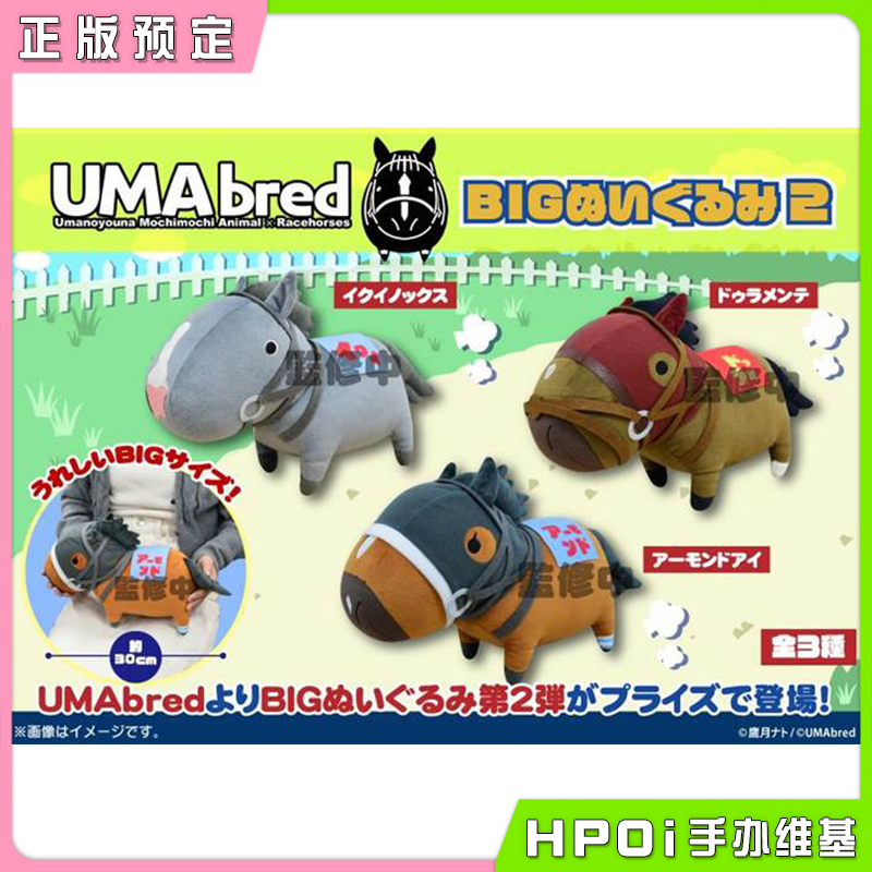 FUKUYA UMAbred 赛马收藏 BIG 第二弹 毛绒玩偶