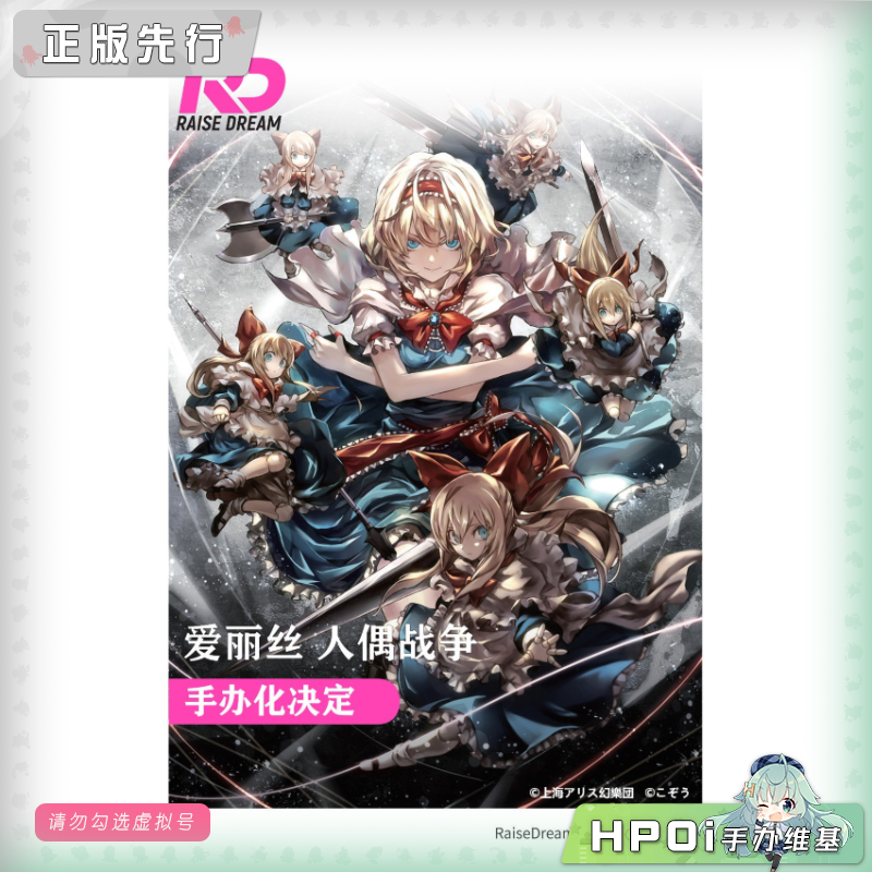 Raise Dream 东方Project 人偶战争 手办