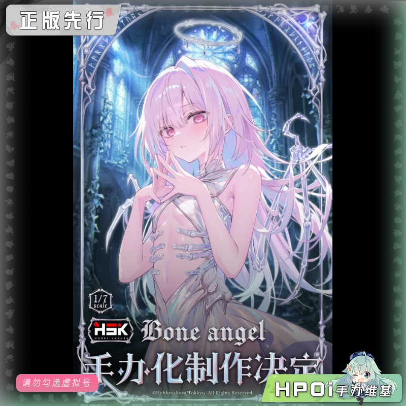 HSK 骨天使 手办