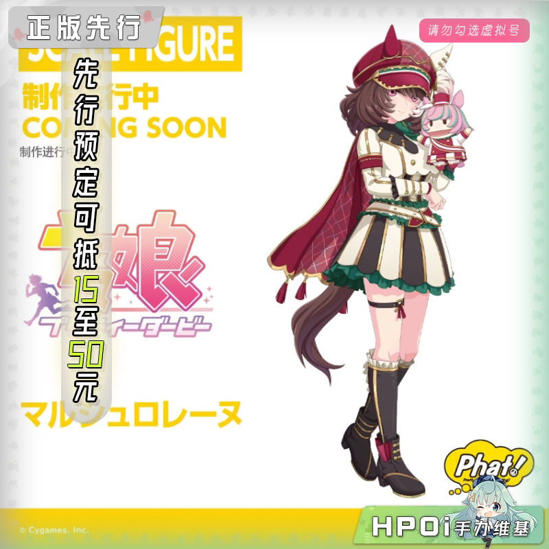 Phat! Pretty Derby 赛马娘 洛林军歌 手办