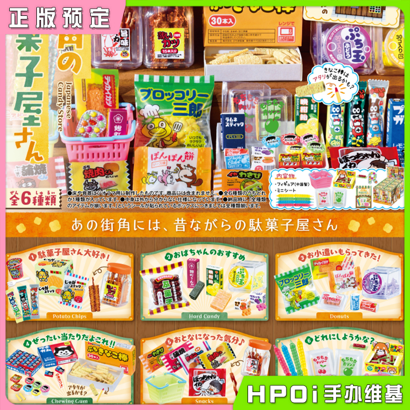 RE-MENT 原创系列 怀旧街角的粗点心店 盒蛋 摆件