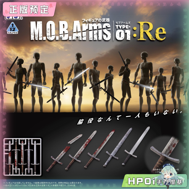 DIGISM MIC 普利普拉 MOB Arms Type 01 刀剑 手办
