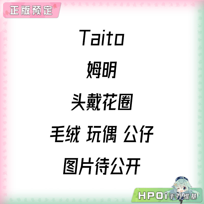 Taito 姆明 头戴花圈 毛绒 玩偶 公仔