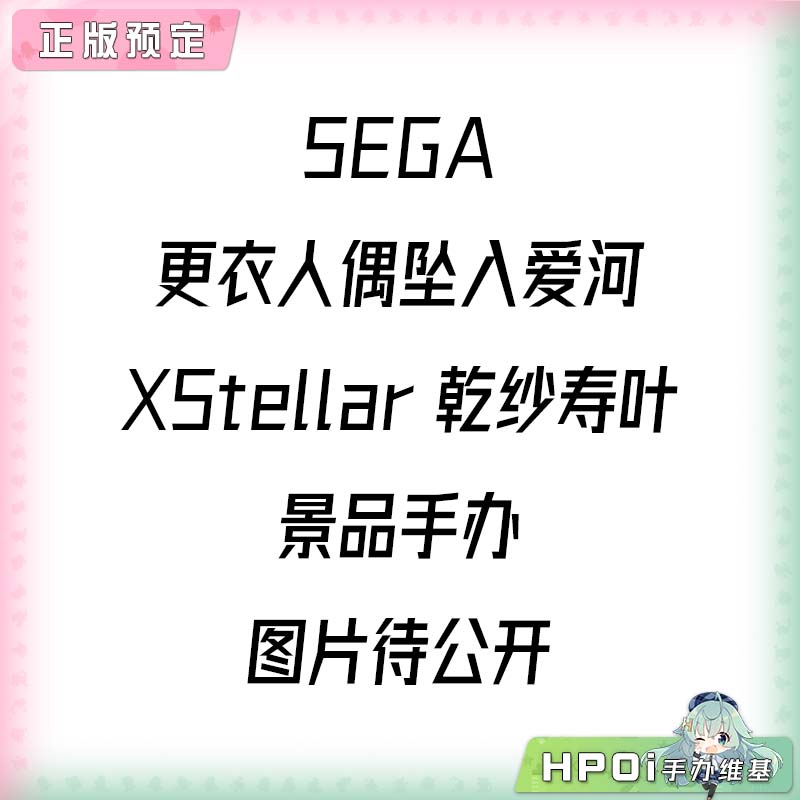 SEGA 更衣人偶坠入爱河 XStellar 乾纱寿叶 景品手办