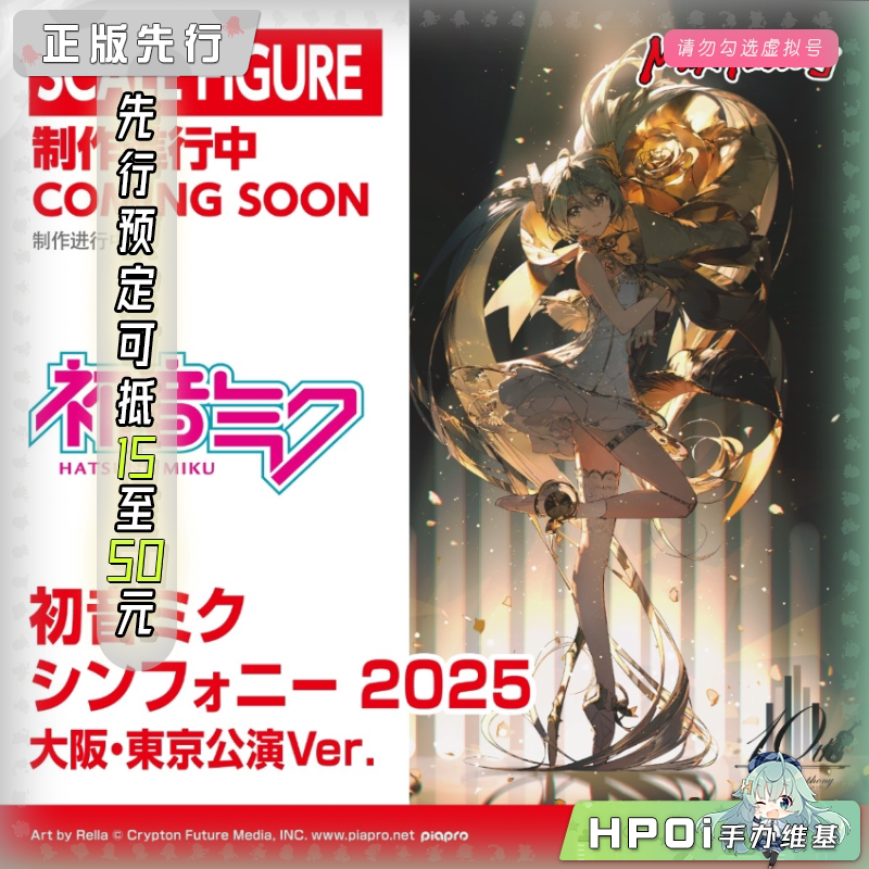 MF MIKU 初音未来 交响乐2025 大阪 东京公演 手办