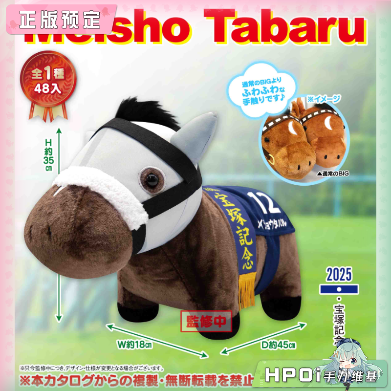 SK JAPAN 名马收藏 BIG Meisho Tabaru名将田原 毛绒