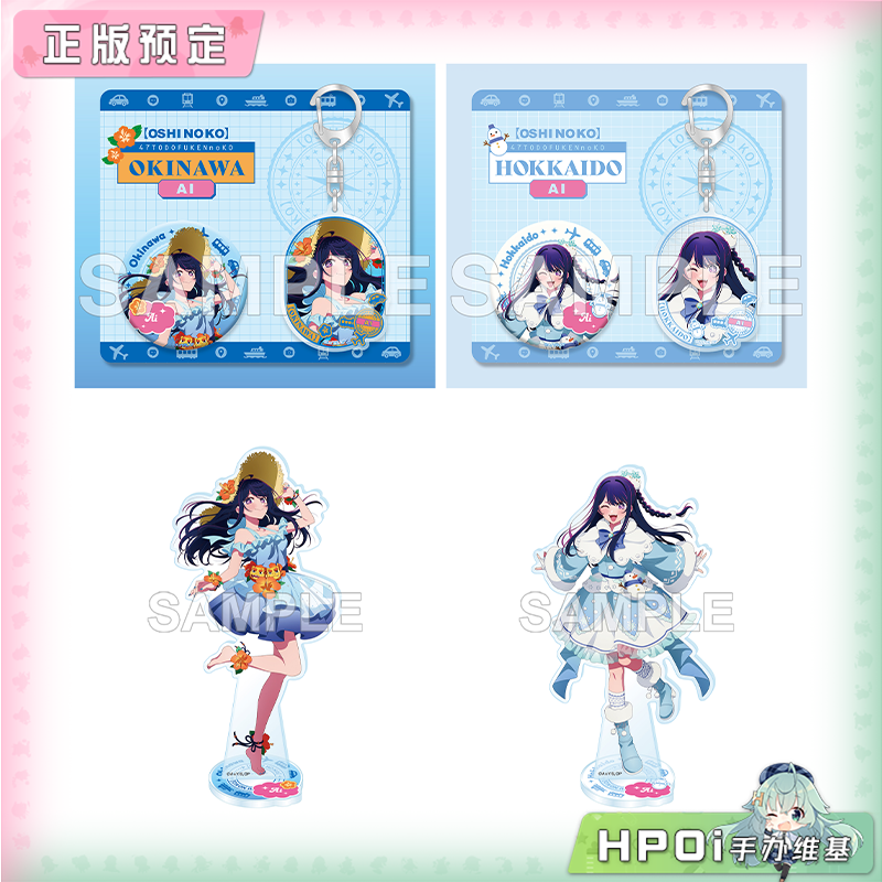 角川 我推的孩子 47都道府县之子 冲绳 北海道 周边