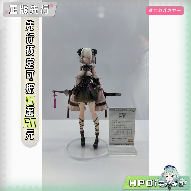 Bibi Buttons 不花侵领域 芳花 手办