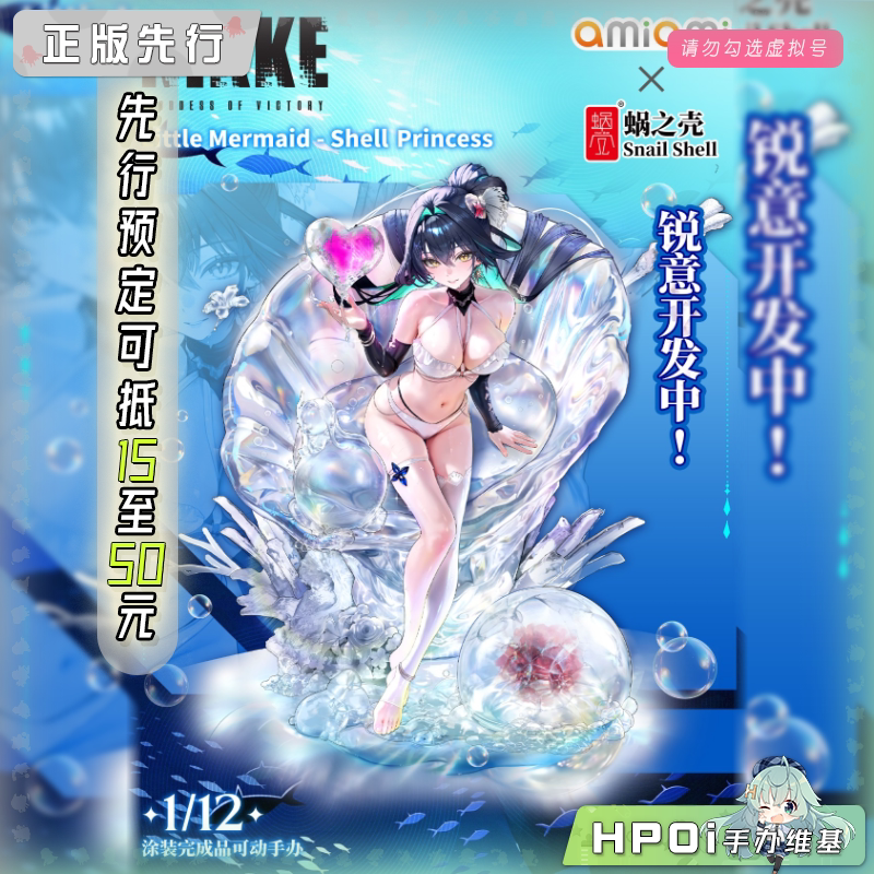  蜗之壳 NIKKE 胜利女神 妮姬 美人鱼 可动 手办