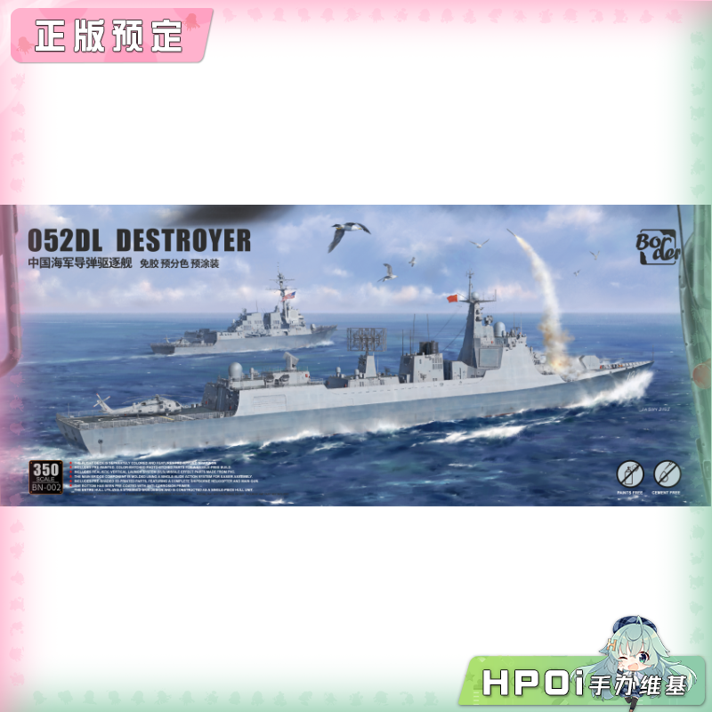 边境模型 中国海军052DL导弹驱逐舰 BN002 模型 手办