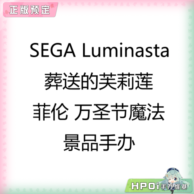 SEGA Luminasta葬送的芙莉莲 菲伦 万圣节魔法手办