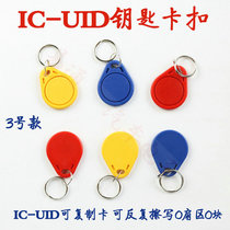 No. 3 IC-UID Keychain Access Control Induction Erasable Copy Card Community Access Parking Card Elevator Card Card