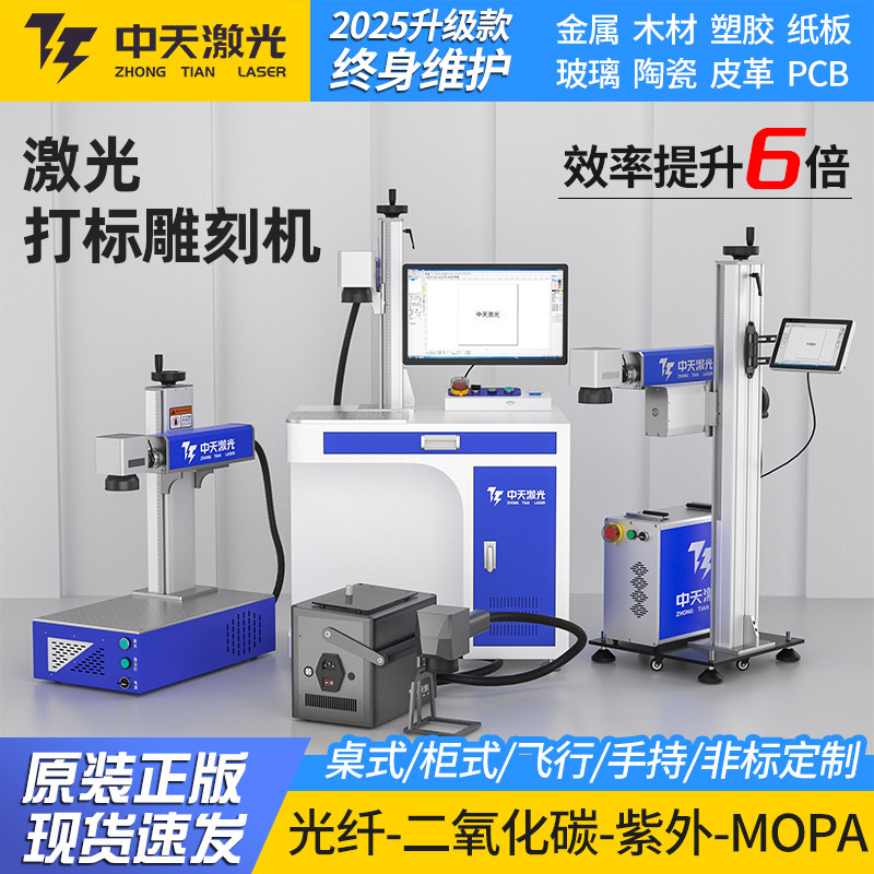 Zhongtian laser marking machine desktop small automatic metal engraving machine laser ultraviolet fiber engraving machine