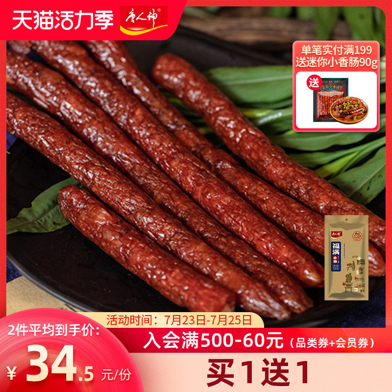 Tang Renshen official flagship store Sausage and sausage Cantonese sausage and bacon Fu Man sausage 500g