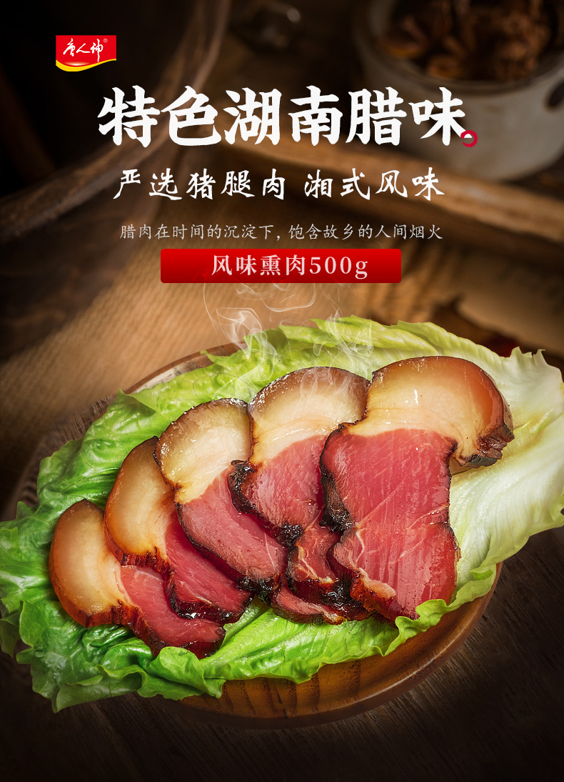 唐人神 风味熏肉 500g 双重优惠折后￥29.03包邮