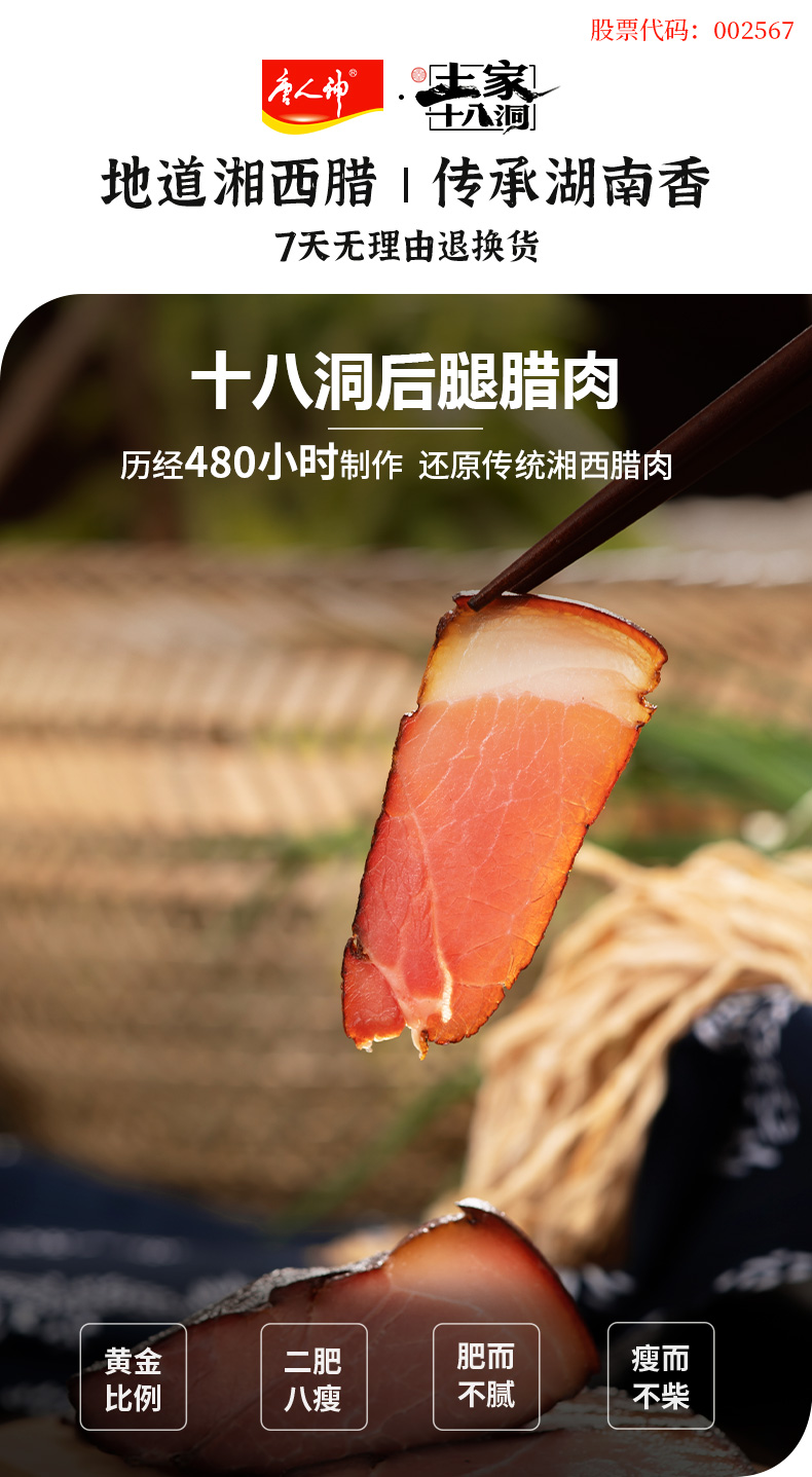 唐人神 湘西土家十八洞 后腿/五花 腊肉 500g 图2