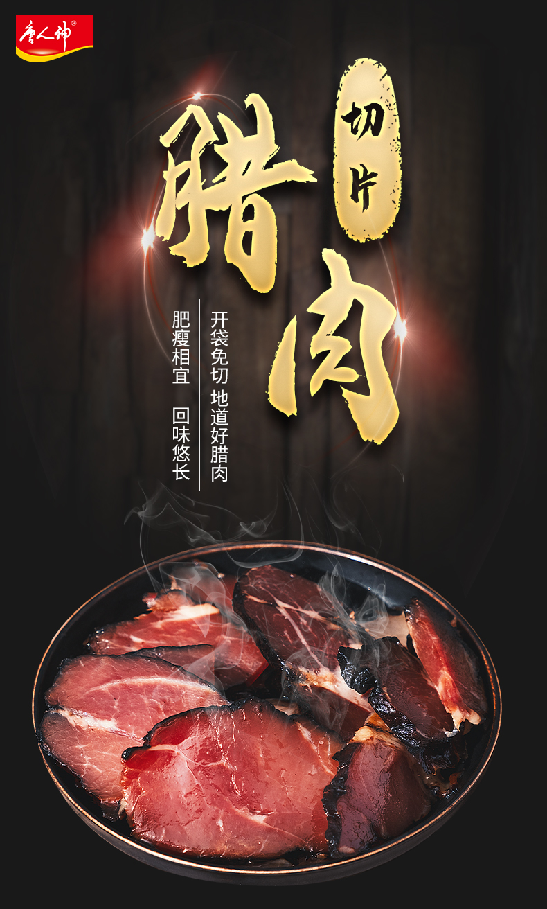 湖南特产 唐人神 切片腊肉 100g*2包*2件 京东优惠券折后￥39.8包邮