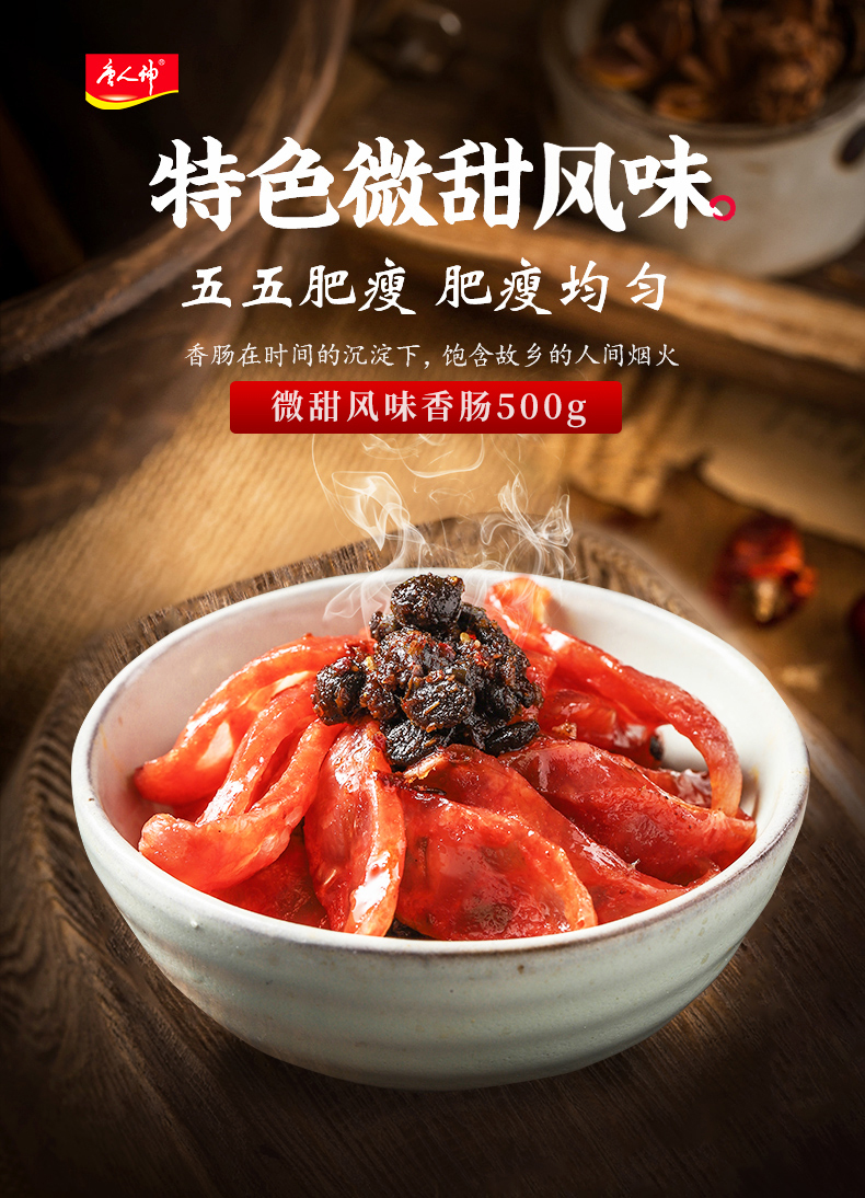 上市公司出品 唐人神 微甜风味香肠 500g 农家风味腊肠 图1