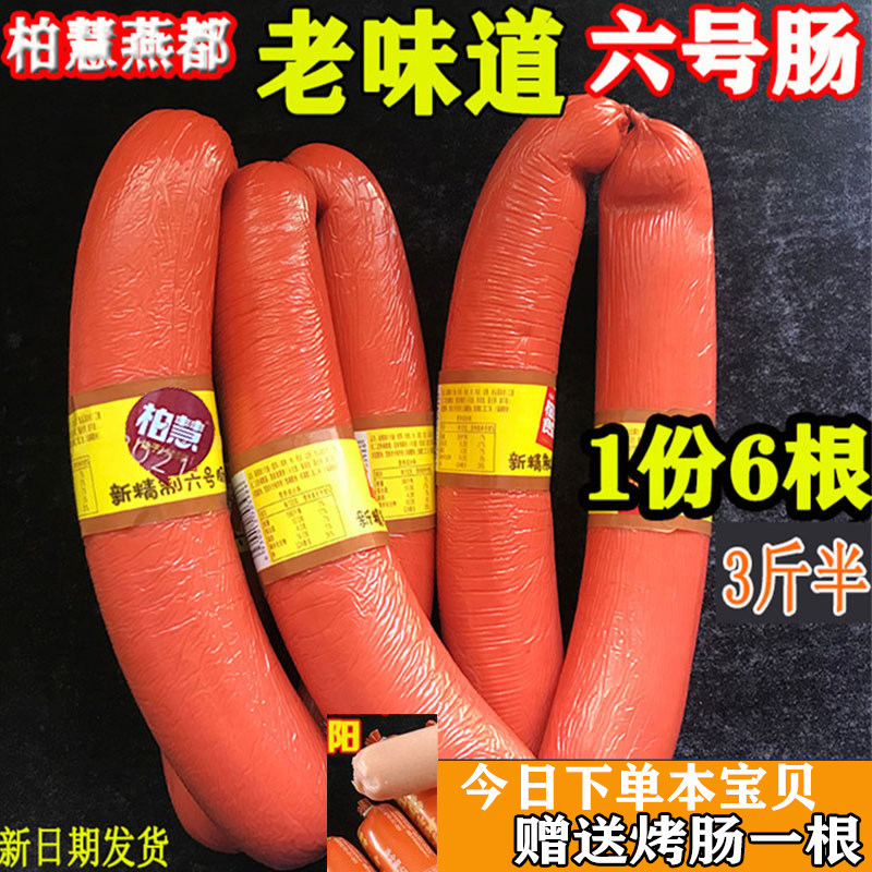 Xiang Bai Hui Yandu No 6 sausage 6 3 5 pounds of newly refined Chaoyang No 6 sausage ready-to-eat sausage 45 days shelf life